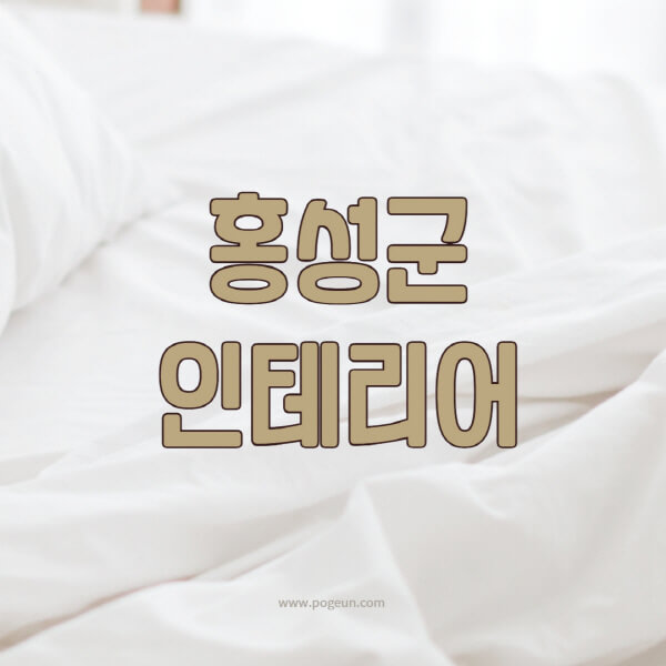홍성군-인테리어-업체-추천-잘하는-곳-비용-견적비교-서재-욕실-거실-주방-아파트-소품
