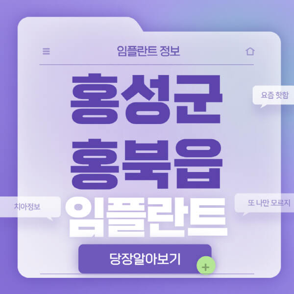 홍성군-홍북읍-임플란트-잘하는-치과-저렴한-곳-가격-비교-노인-틀니-전체-수면-오스템-원데이