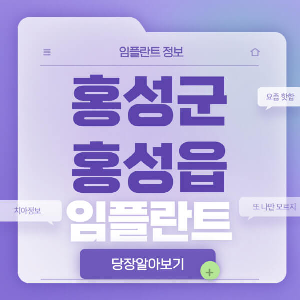 홍성군-홍성읍-임플란트-잘하는-치과-저렴한-곳-가격-비교-노인-틀니-전체-수면-오스템-원데이