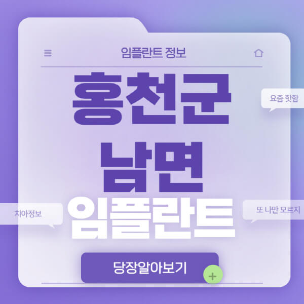 홍천군-남면-임플란트-잘하는-치과-저렴한-곳-가격-비교-노인-틀니-전체-수면-오스템-원데이