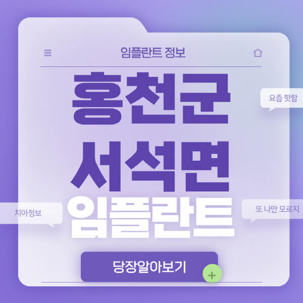 홍천군-서석면-임플란트-잘하는-치과-저렴한-곳-가격-비교-노인-틀니-전체-수면-오스템-원데이