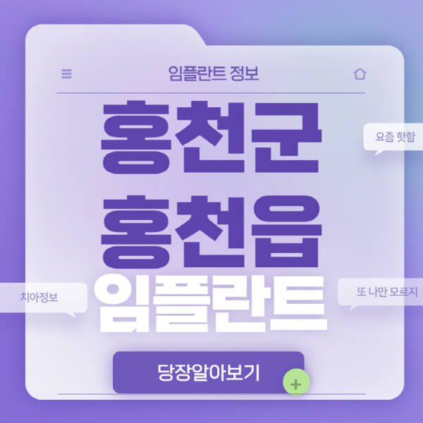 홍천군-홍천읍-임플란트-잘하는-치과-저렴한-곳-가격-비교-노인-틀니-전체-수면-오스템-원데이