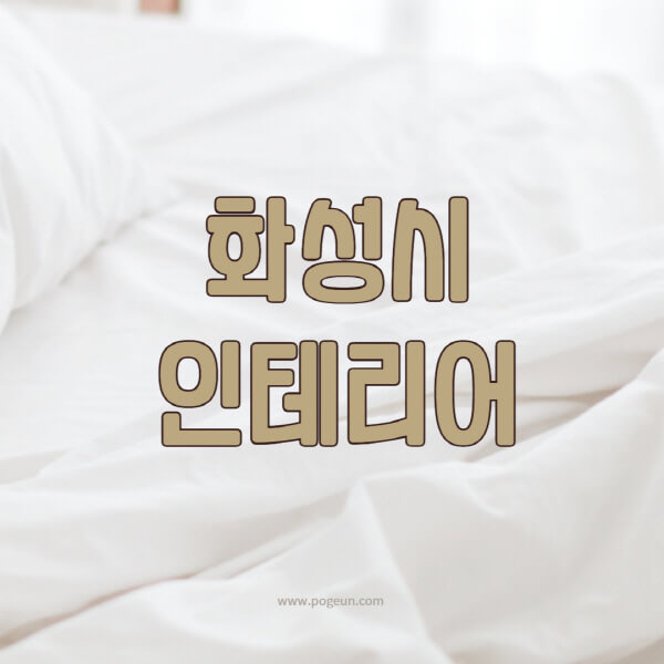 화성시-인테리어-업체-추천-잘하는-곳-비용-견적비교-서재-욕실-거실-주방-아파트-소품