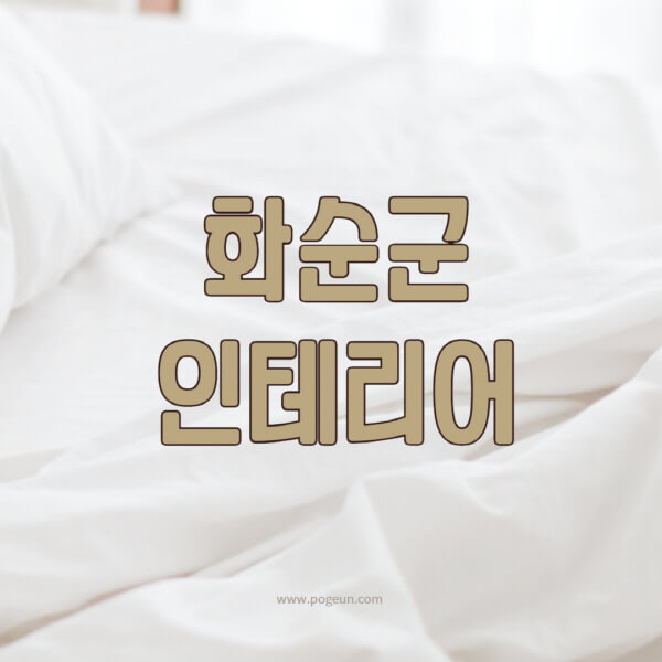 화순군-인테리어-업체-추천-잘하는-곳-비용-견적비교-서재-욕실-거실-주방-아파트-소품