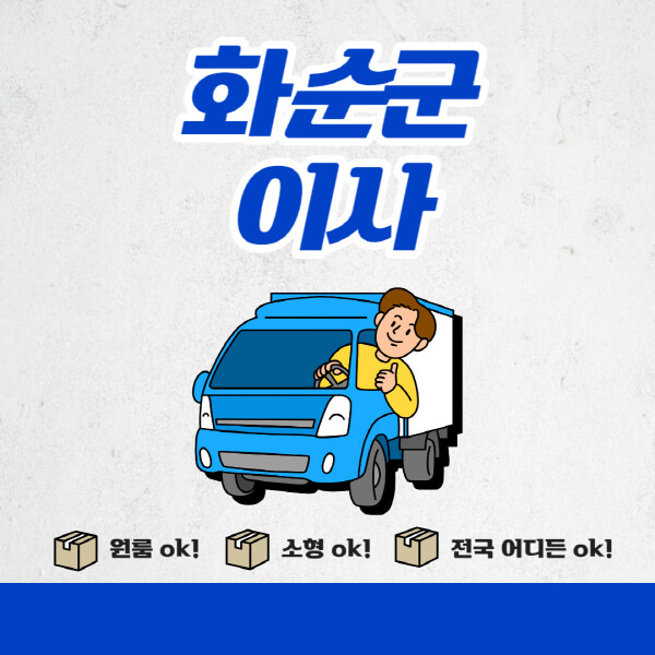 화순군-포장이사-이삿짐센터-추천업체-잘하는-곳-비용비-원룸-용달-아파트-이사