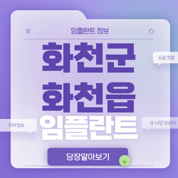 화천군-화천읍-임플란트-잘하는-치과-저렴한-곳-가격-비교-노인-틀니-전체-수면-오스템-원데이