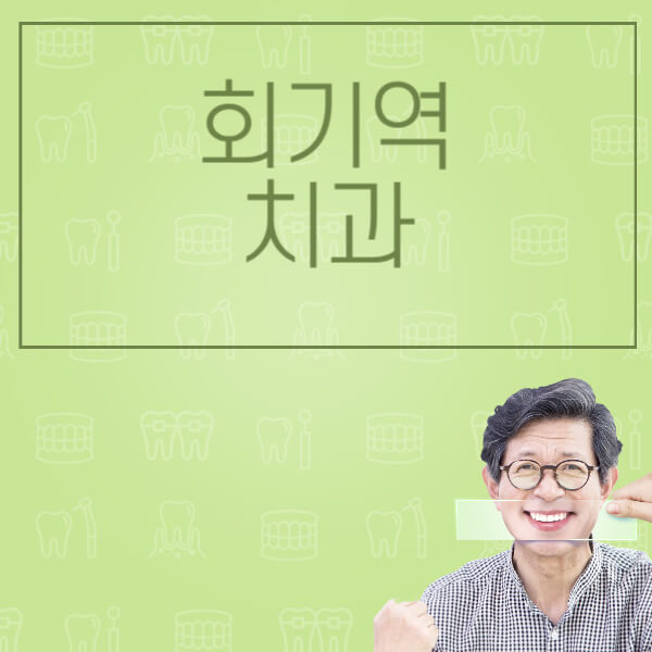 회기역-임플란트-잘하는-치과-저렴한-곳-가격-비교-노인-틀니-전체-수면-오스템-원데이
