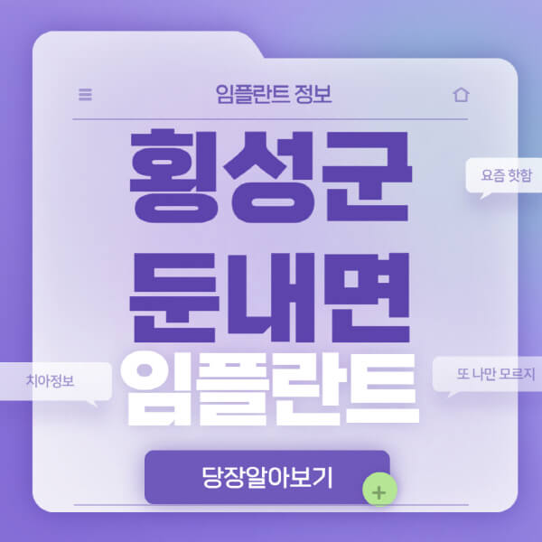 횡성군-둔내면-임플란트-잘하는-치과-저렴한-곳-가격-비교-노인-틀니-전체-수면-오스템-원데이