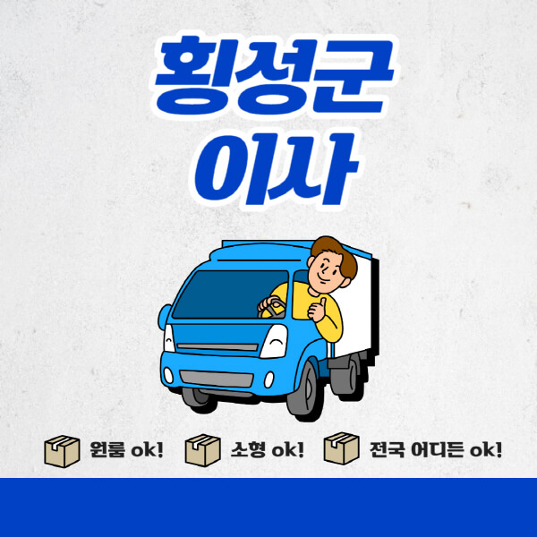 횡성군-포장이사-이삿짐센터-추천업체-잘하는-곳-비용비-원룸-용달-아파트-이사