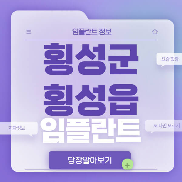 횡성군-횡성읍-임플란트-잘하는-치과-저렴한-곳-가격-비교-노인-틀니-전체-수면-오스템-원데이