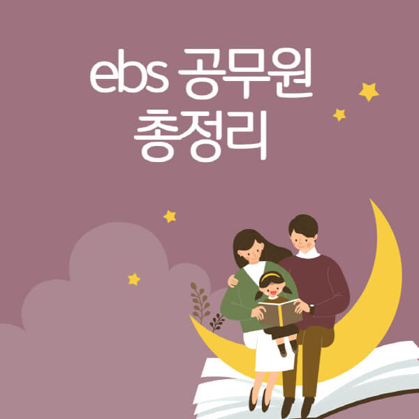 ebs-공무원-인강-후기-모의고사-영어-국어-프리패스