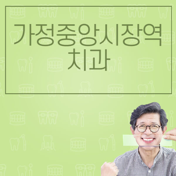가정중앙시장역-임플란트-잘하는-치과-저렴한-곳-가격-비교-노인-틀니-전체-수면-오스템-원데이