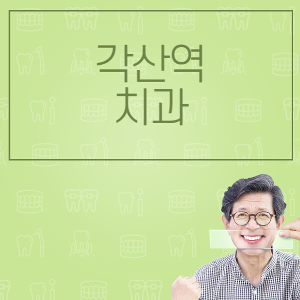 각산역-임플란트-잘하는-치과-저렴한-곳-가격-비교-노인-틀니-전체-수면-오스템-원데이
