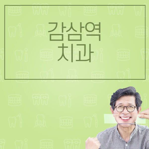 감삼역-임플란트-잘하는-치과-저렴한-곳-가격-비교-노인-틀니-전체-수면-오스템-원데이