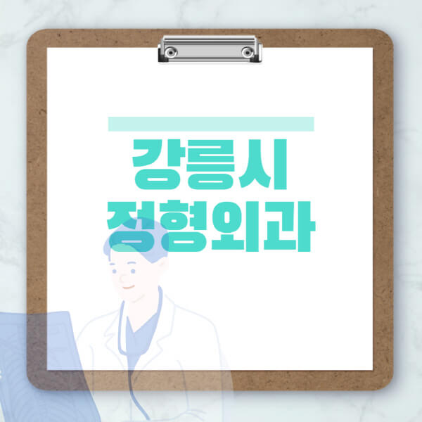 강릉시-도수치료-물리치료-정형외과-병원-추천-잘하는-곳-비용-효과-부작용-실비-손가락-발가락-어깨-허리-무릎