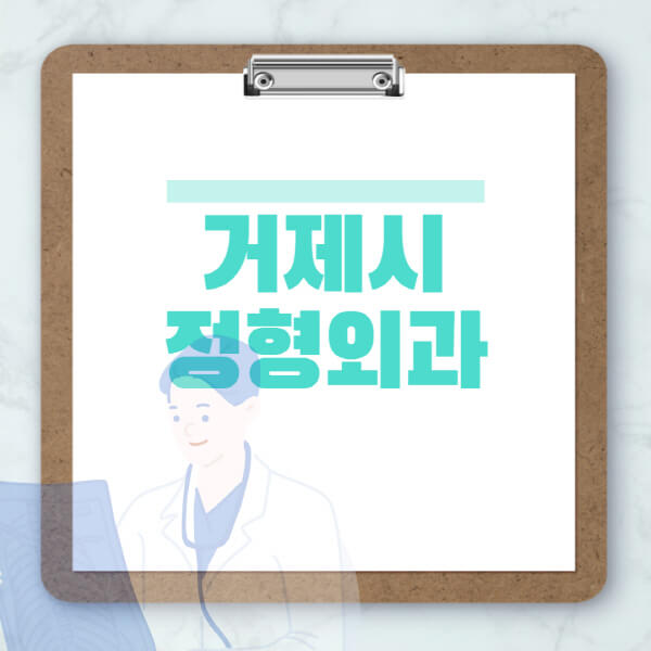 거제시-도수치료-물리치료-정형외과-병원-추천-잘하는-곳-비용-효과-부작용-실비-손가락-발가락-어깨-허리-무릎