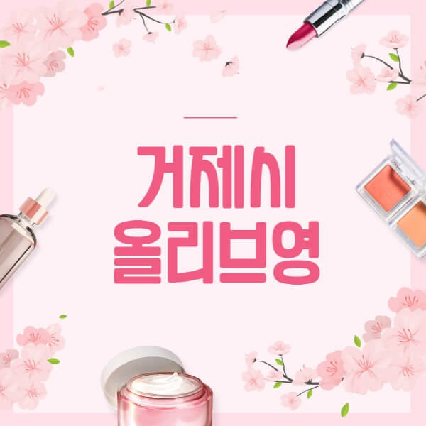 거제시-올리브영-매장-영업시간-안내-세일-추천템-향수-립밤-쿠션-쿠폰-세일기간