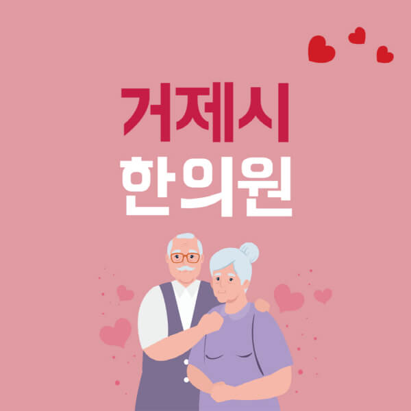 거제시-추나요법-한의원-잘하는-곳-추천-다이어트-한약-가격-저렴한-곳-디스크-척추-질환-교정-치료