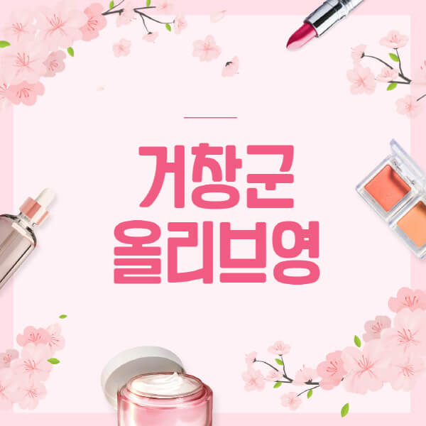 거창군-올리브영-매장-영업시간-안내-세일-추천템-향수-립밤-쿠션-쿠폰-세일기간
