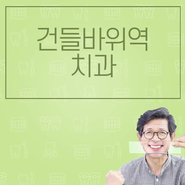 건들바위역-임플란트-잘하는-치과-저렴한-곳-가격-비교-노인-틀니-전체-수면-오스템-원데이