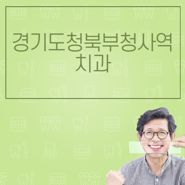 경기도청북부청사역-임플란트-잘하는-치과-저렴한-곳-가격-비교-노인-틀니-전체-수면-오스템-원데이
