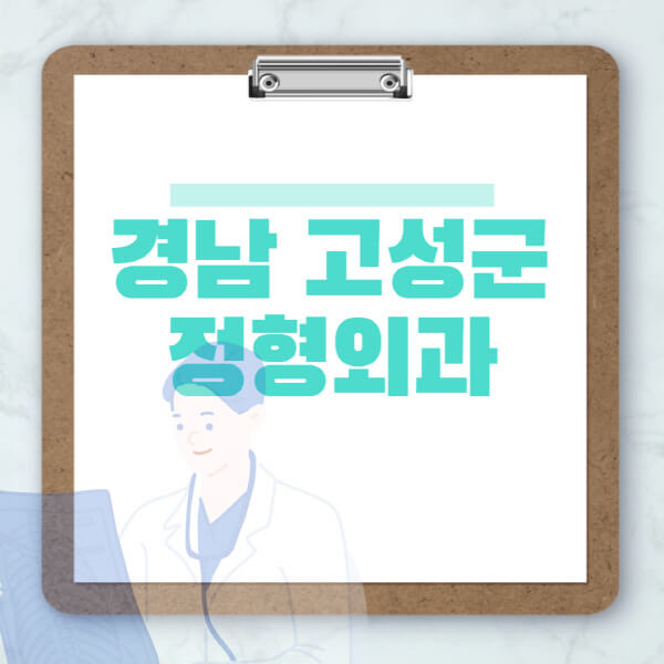 경남-고성군-도수치료-물리치료-정형외과-병원-추천-잘하는-곳-비용-효과-부작용-실비-손가락-발가락-어깨-허리-무릎