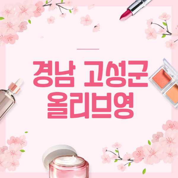 경남-고성군-올리브영-매장-영업시간-안내-세일-추천템-향수-립밤-쿠션-쿠폰-세일기간