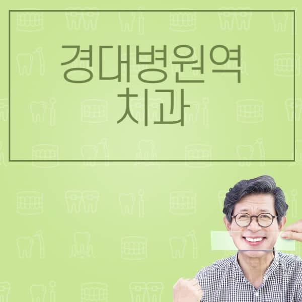 경대병원역-임플란트-잘하는-치과-저렴한-곳-가격-비교-노인-틀니-전체-수면-오스템-원데이