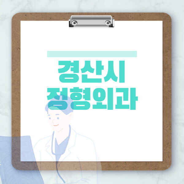 경산시-도수치료-물리치료-정형외과-병원-추천-잘하는-곳-비용-효과-부작용-실비-손가락-발가락-어깨-허리-무릎