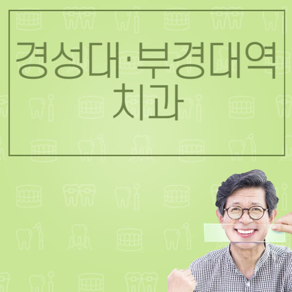 경성대·부경대역-임플란트-잘하는-치과-저렴한-곳-가격-비교-노인-틀니-전체-수면-오스템-원데이