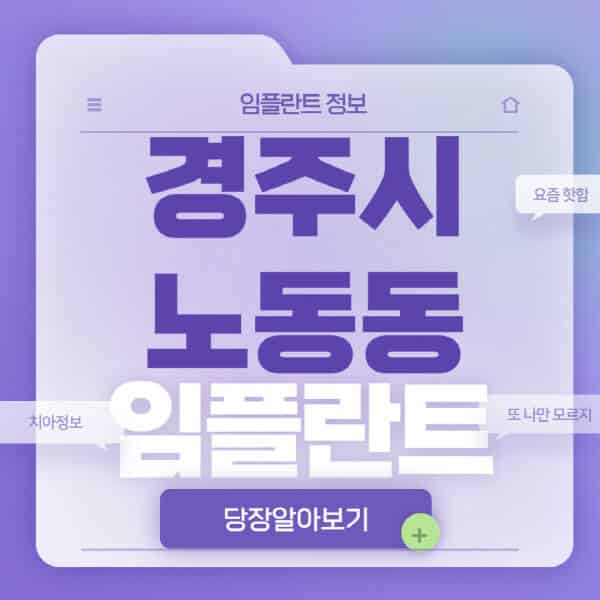 경주시-노동동-임플란트-잘하는-치과-저렴한-곳-가격-비교-노인-틀니-전체-수면-오스템-원데이