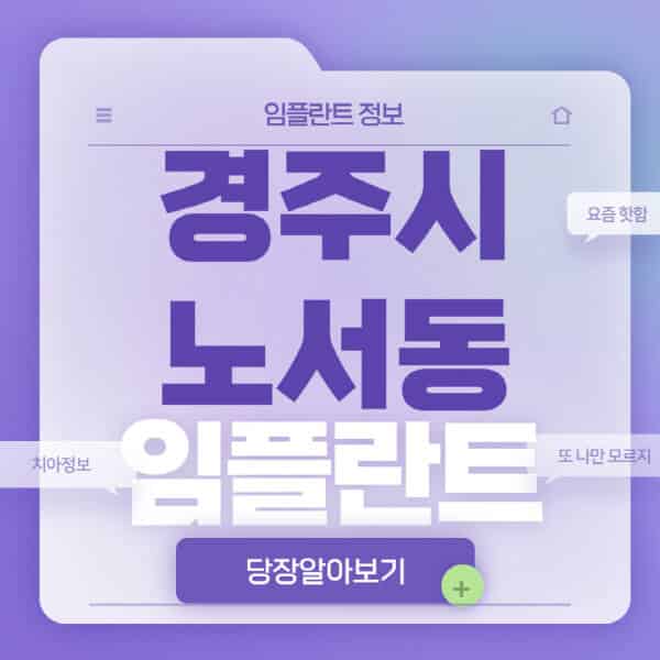 경주시-노서동-임플란트-잘하는-치과-저렴한-곳-가격-비교-노인-틀니-전체-수면-오스템-원데이
