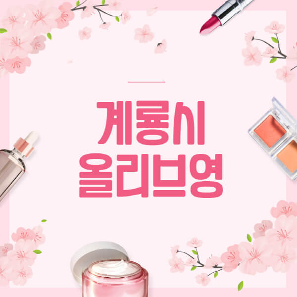 계룡시-올리브영-매장-영업시간-안내-세일-추천템-향수-립밤-쿠션-쿠폰-세일기간
