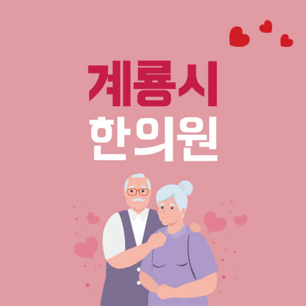 계룡시-추나요법-한의원-잘하는-곳-추천-다이어트-한약-가격-저렴한-곳-디스크-척추-질환-교정-치료