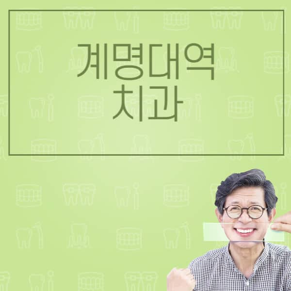 계명대역-임플란트-잘하는-치과-저렴한-곳-가격-비교-노인-틀니-전체-수면-오스템-원데이