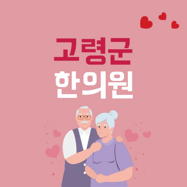 고령군-추나요법-한의원-잘하는-곳-추천-다이어트-한약-가격-저렴한-곳-디스크-척추-질환-교정-치료