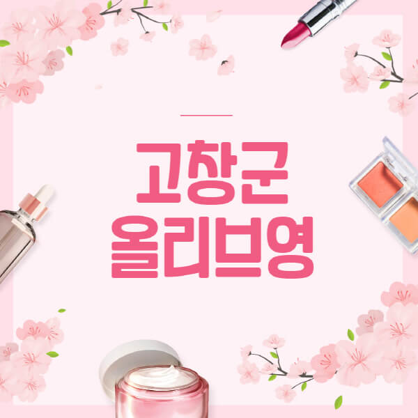 고창군-올리브영-매장-영업시간-안내-세일-추천템-향수-립밤-쿠션-쿠폰-세일기간