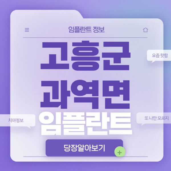 고흥군-과역면-임플란트-잘하는-치과-저렴한-곳-가격-비교-노인-틀니-전체-수면-오스템-원데이