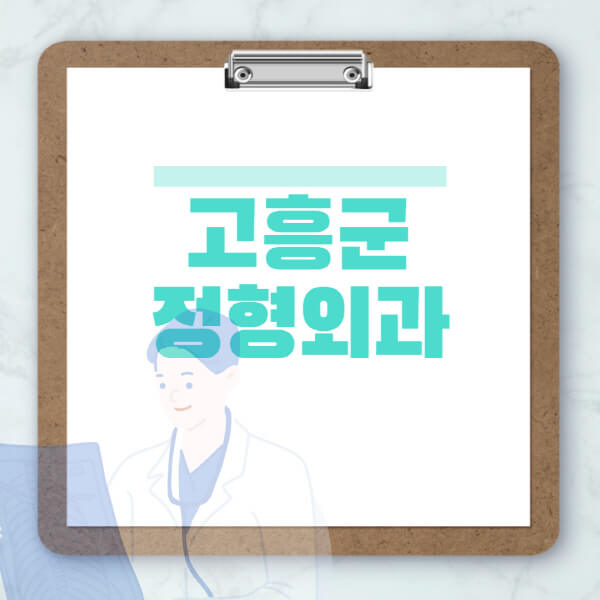 고흥군-도수치료-물리치료-정형외과-병원-추천-잘하는-곳-비용-효과-부작용-실비-손가락-발가락-어깨-허리-무릎
