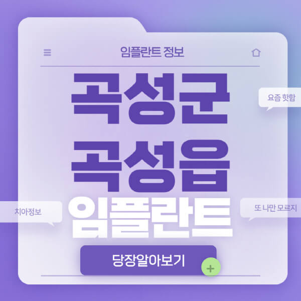 곡성군-곡성읍-임플란트-잘하는-치과-저렴한-곳-가격-비교-노인-틀니-전체-수면-오스템-원데이