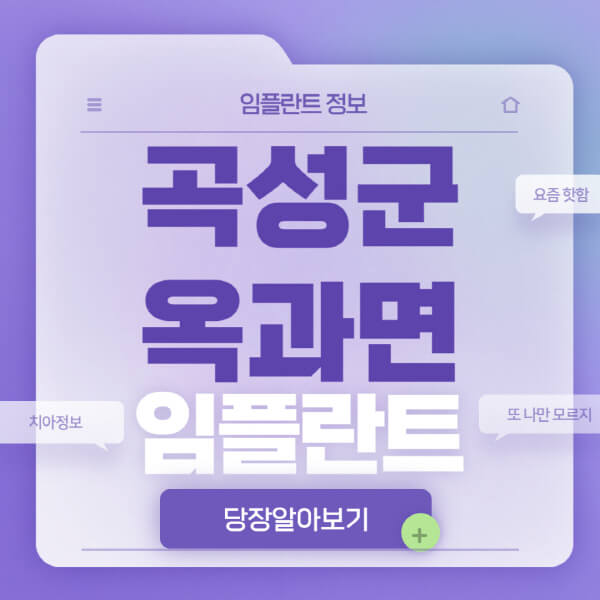 곡성군-옥과면-임플란트-잘하는-치과-저렴한-곳-가격-비교-노인-틀니-전체-수면-오스템-원데이