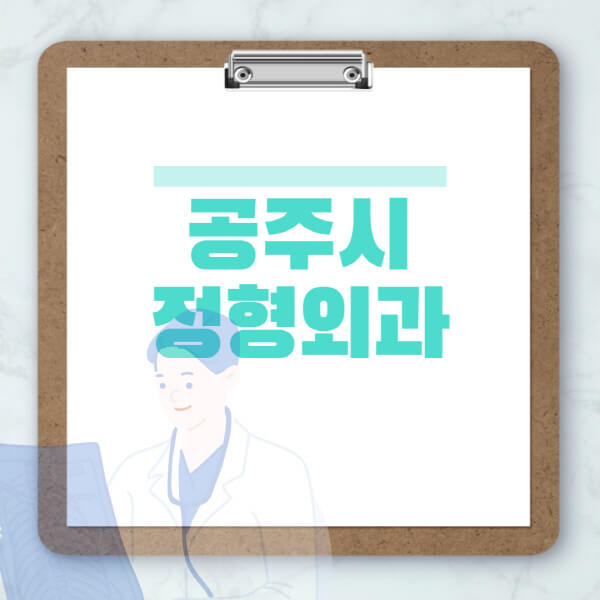 공주시-도수치료-물리치료-정형외과-병원-추천-잘하는-곳-비용-효과-부작용-실비-손가락-발가락-어깨-허리-무릎