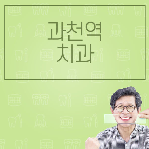 과천역-임플란트-잘하는-치과-저렴한-곳-가격-비교-노인-틀니-전체-수면-오스템-원데이