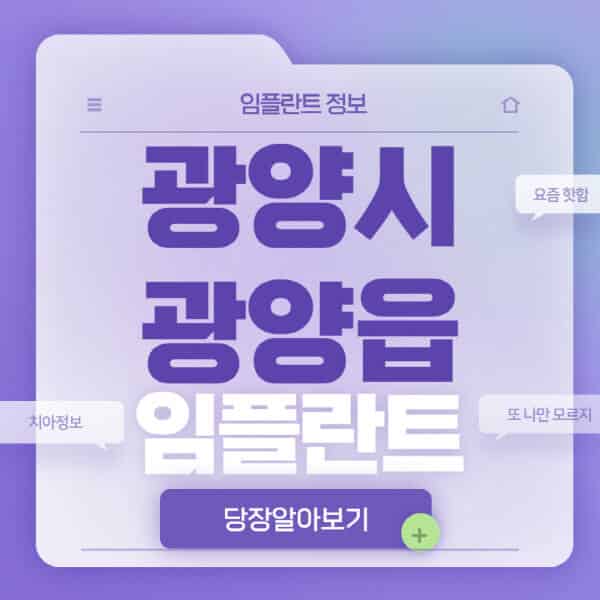광양시-광양읍-임플란트-잘하는-치과-저렴한-곳-가격-비교-노인-틀니-전체-수면-오스템-원데이