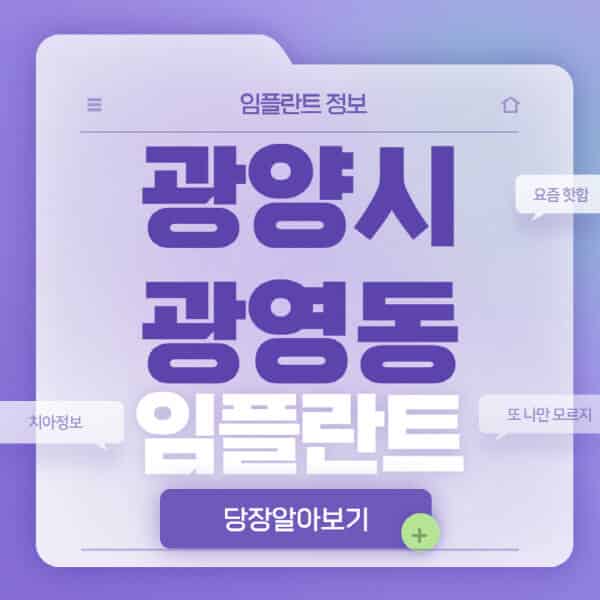 광양시-광영동-임플란트-잘하는-치과-저렴한-곳-가격-비교-노인-틀니-전체-수면-오스템-원데이