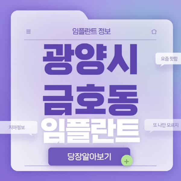 광양시-금호동-임플란트-잘하는-치과-저렴한-곳-가격-비교-노인-틀니-전체-수면-오스템-원데이