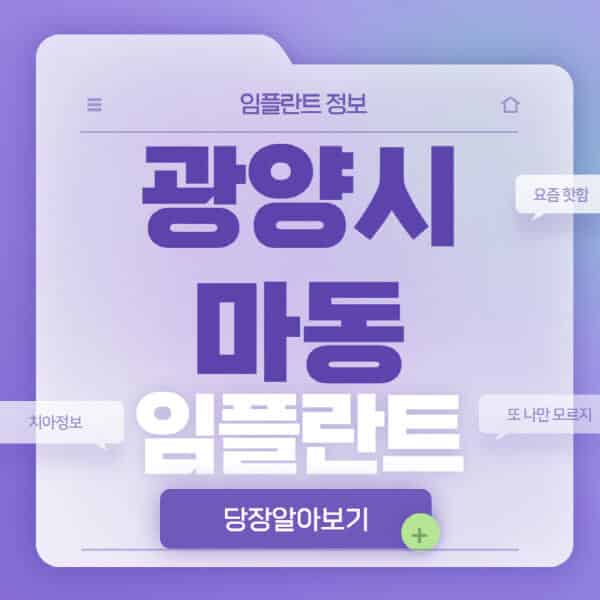 광양시-마동-임플란트-잘하는-치과-저렴한-곳-가격-비교-노인-틀니-전체-수면-오스템-원데이