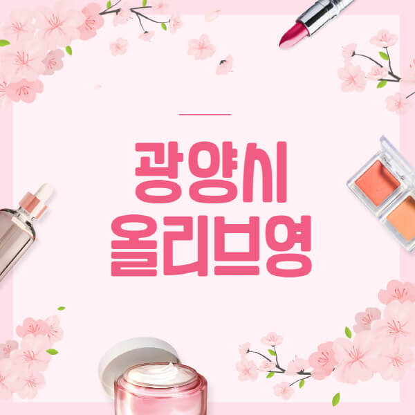 광양시-올리브영-매장-영업시간-안내-세일-추천템-향수-립밤-쿠션-쿠폰-세일기간