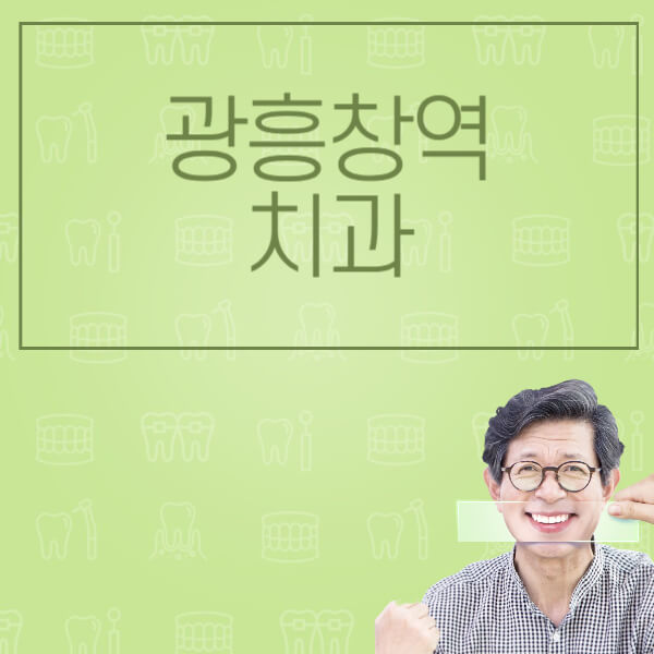 광흥창역-임플란트-잘하는-치과-저렴한-곳-가격-비교-노인-틀니-전체-수면-오스템-원데이