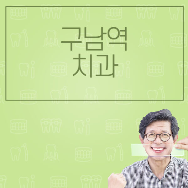 구남역-임플란트-잘하는-치과-저렴한-곳-가격-비교-노인-틀니-전체-수면-오스템-원데이